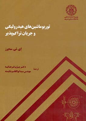ت‍ورب‍و م‍اش‍ی‍ن‌ه‍ای‌ ه‍ی‍درول‍ی‍ک‍ی‌ و ج‍ری‍ان‌ ت‍راک‍م‌پ‍ذی‍ر